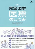 完全図解　医療のしくみ